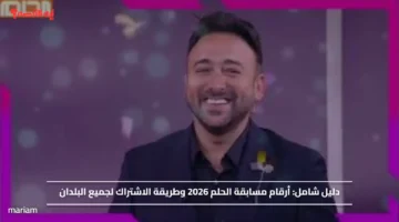 دليل شامل.. أرقام مسابقة الحلم 2026 وطريقة الاشتراك لجميع البلدان